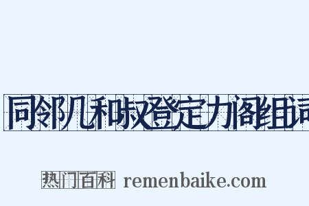 同邻几和叔登定力阁组词是什么意思的图片